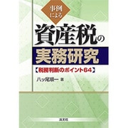 事例による資産税の実務研究―税務判断のポイント64 [単行本]