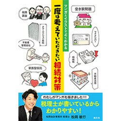 マンガとイラストでよくわかる一度は考えていただきたい相続対策 [単行本]