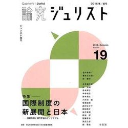 論究ジュリスト 2016年秋号（19号）（ジュリスト増刊） [ムックその他]