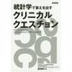 統計学で答えを出すクリニカルクエスチョン [単行本]