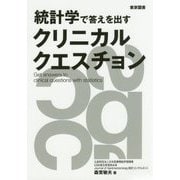 統計学で答えを出すクリニカルクエスチョン [単行本]