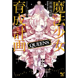 魔法少女育成計画 QUEENS [文庫]