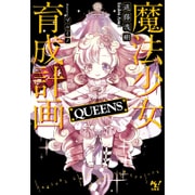 魔法少女育成計画 QUEENS [文庫]