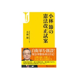小林節の憲法改正試案 [新書]