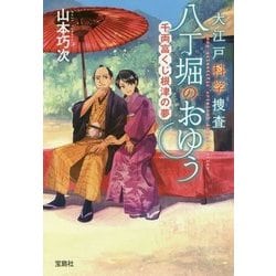 大江戸科学捜査 八丁堀のおゆう 千両富くじ、根津の夢 [文庫]