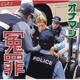 オナマシ／冤罪