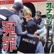 冤罪