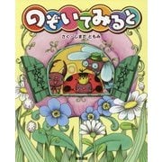 のぞいてみると [絵本]