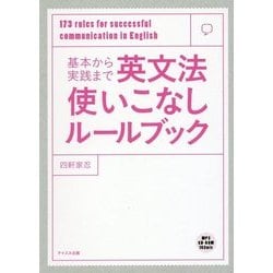 基本から実践まで英文法使いこなしルールブック [単行本]