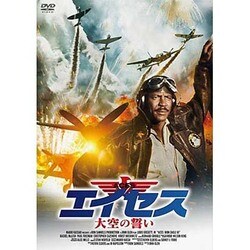 ヨドバシ Com エイセス 大空の誓い Dvd 通販 全品無料配達