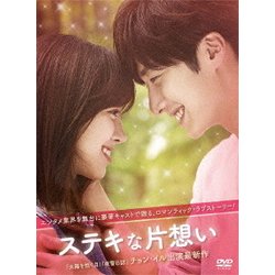 ヨドバシ.com - ステキな片想いDVD-BOX [DVD]のレビュー 0件ステキな