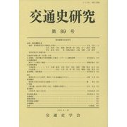 交通史研究〈第89号〉 [全集叢書]