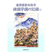 慶應義塾幼稚舎疎開学園の記録〈下〉 [単行本]