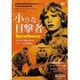 小さな目撃者 [DVD]