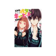 だから彼女はキューピッドになりたい(ビーズログ文庫アリス) [文庫]