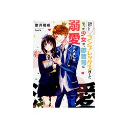 妹が可愛いのでコンプレックス持ちになった少女が、御曹司に溺愛されました。(ビーズログ文庫アリス) [文庫]