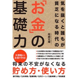 気を抜くと誰もが貧乏になる時代の「お金」の基礎力 [単行本]