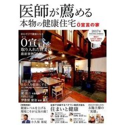 医師が薦める本物の健康住宅 2017年 WINTER/SPR [単行本]