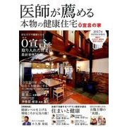 医師が薦める本物の健康住宅 2017年 WINTER/SPR [単行本]