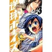 送球ボーイズ<３>(裏少年サンデーコミックス) [コミック]