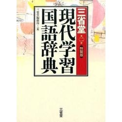 ヨドバシ.com - 三省堂現代学習国語辞典 第2版 特製版 [事典辞典] 通販