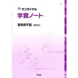 ヨドバシ Com サンダイヤル学習ノート複素数平面 数学3 全集叢書 通販 全品無料配達