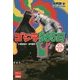 ゴジラ365日(映画秘宝COLLECTION) [単行本]