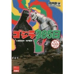 ゴジラ365日(映画秘宝COLLECTION) [単行本]