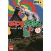 ゴジラ365日(映画秘宝COLLECTION) [単行本]