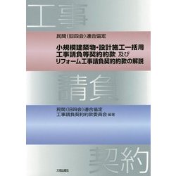 小規模建築物・設計施工一括用工事請負等契約約款及びリフォーム工事請負契約約款の解説―民間(旧四会)連合協定 [単行本]