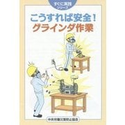 こうすれば安全!グラインダ作業(すぐに実践シリーズ) [単行本]