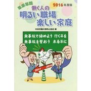 年末年始 働く人の明るい職場楽しい家庭〈2016年度版〉 [単行本]