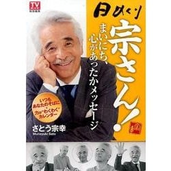 日めくり宗さん!まいにち、心があったかメッセージ [ムックその他]