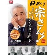 日めくり宗さん!まいにち、心があったかメッセージ [ムックその他]