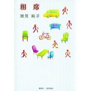 相席 [単行本]