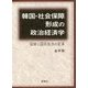 韓国・社会保障形成の政治経済学―国家と国民生活の変革 [単行本]
