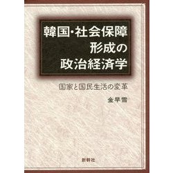 韓国・社会保障形成の政治経済学―国家と国民生活の変革 [単行本]