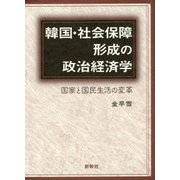 韓国・社会保障形成の政治経済学―国家と国民生活の変革 [単行本]