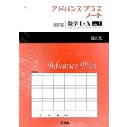 アドバンスプラスノート数学1+A vol.1 改訂版 [全集叢書]