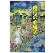 修行の心理学―修験道、アマゾン・ネオ・シャーマニズム、そしてダンマへ [単行本]