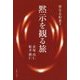 聖なる約束〈3〉黙示を観る旅 [単行本]