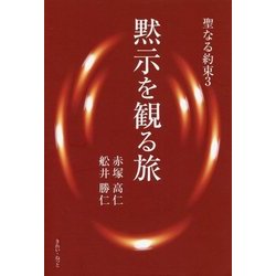 聖なる約束〈3〉黙示を観る旅 [単行本]