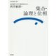 集合・論理と位相(基幹講座 数学) [全集叢書]