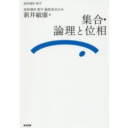 集合・論理と位相(基幹講座 数学) [全集叢書]