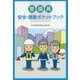 警備員安全・健康ポケットブック [単行本]