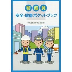 警備員安全・健康ポケットブック [単行本]