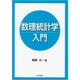 数理統計学入門 [単行本]