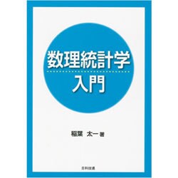数理統計学入門 [単行本]