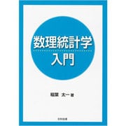 数理統計学入門 [単行本]