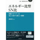 エネルギー比型SN比―技術クオリティを見える化する新しい指標(設計・開発現場の品質工学) [単行本]